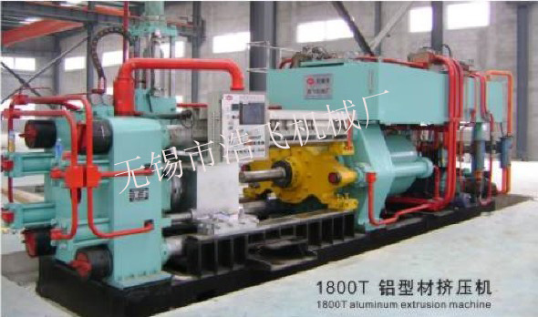 1800T鋁型材擠壓機(jī)